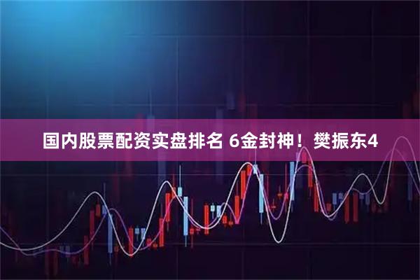 国内股票配资实盘排名 6金封神！樊振东4