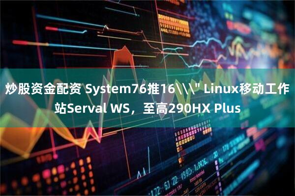 炒股资金配资 System76推16\