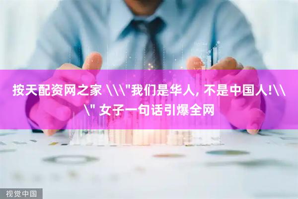 按天配资网之家 \